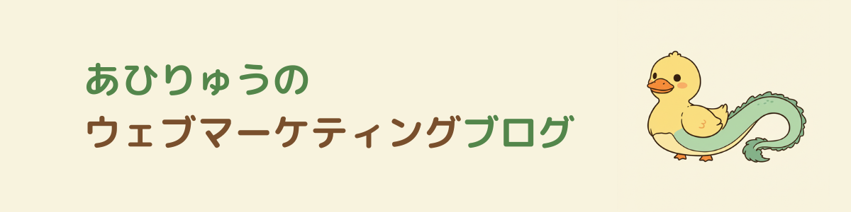 あひりゅうのウェブマーケティングブログ